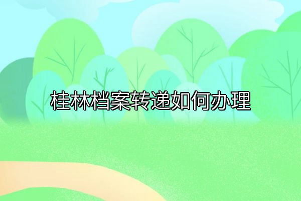 桂林档案转递如何办理