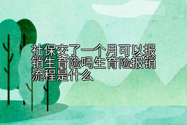 社保交了一个月可以报销生育险吗生育险报销流程是什么