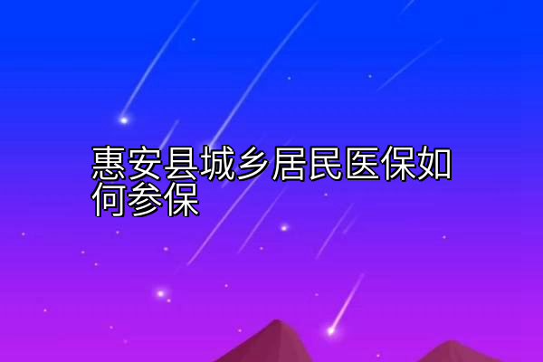 惠安县城乡居民医保如何参保