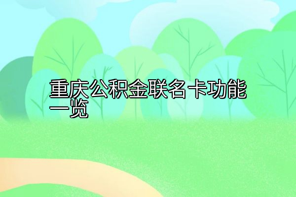 重庆公积金联名卡功能一览