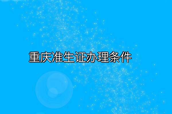 重庆准生证办理条件