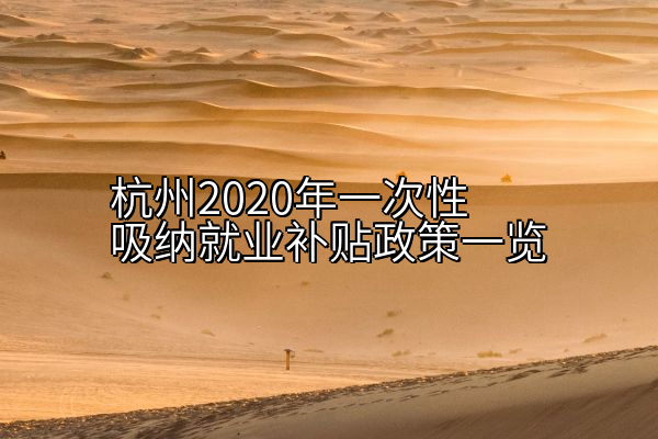 杭州2020年一次性吸纳就业补贴政策一览