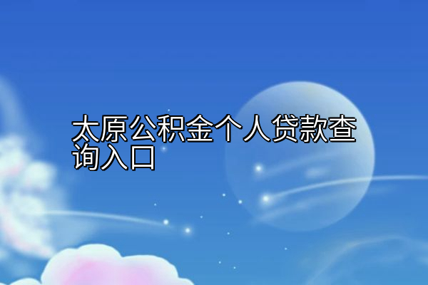 太原公积金个人贷款查询入口