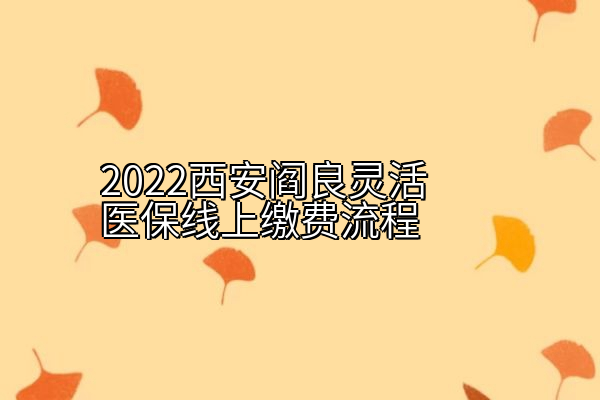 2022西安阎良灵活医保线上缴费流程