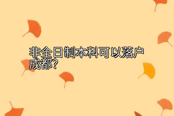 非全日制本科可以落户成都？