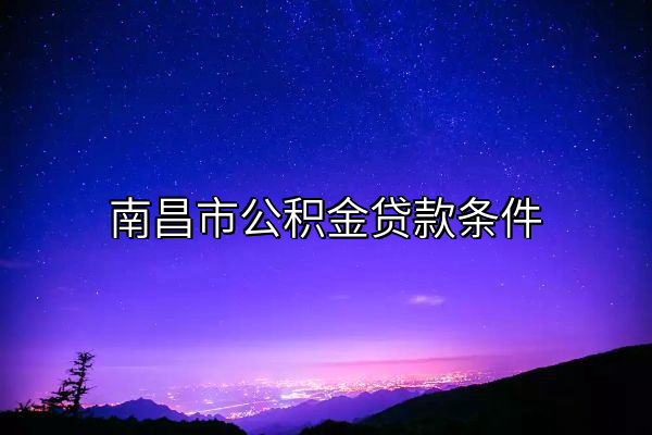 南昌市公积金贷款条件