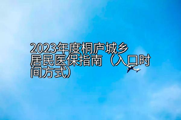 2023年度桐庐城乡居民医保指南（入口时间方式）
