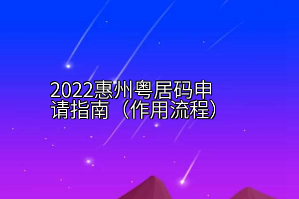 2022惠州粤居码申请指南（作用流程）