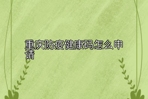 重庆防疫健康码怎么申请