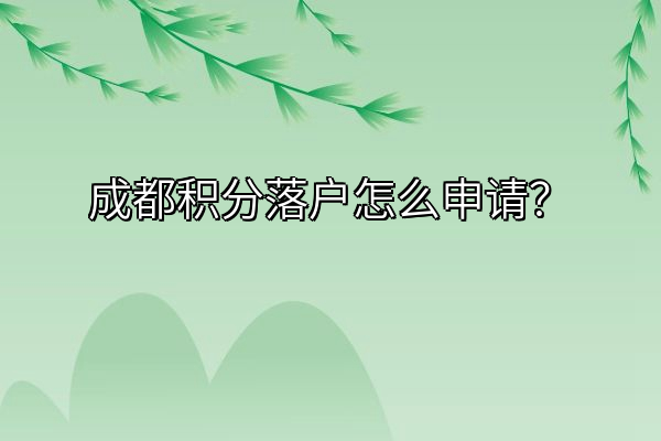 成都积分落户怎么申请？
