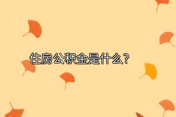 住房公积金是什么？