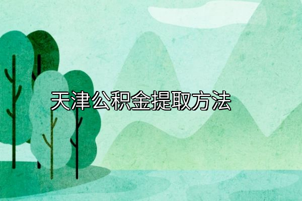 天津公积金提取方法