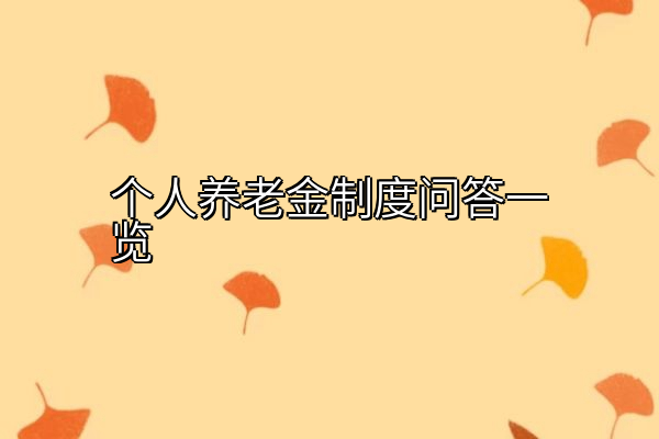 个人养老金制度问答一览