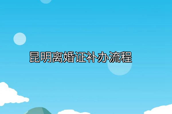 昆明离婚证补办流程