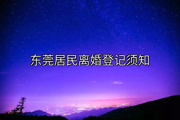 东莞居民离婚登记须知
