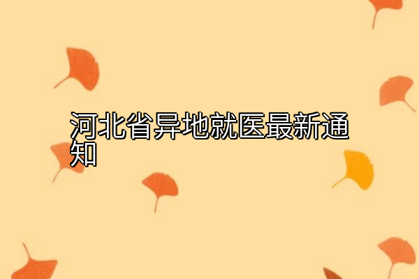 河北省异地就医最新通知