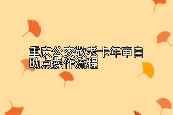 重庆公交敬老卡年审自助点操作流程
