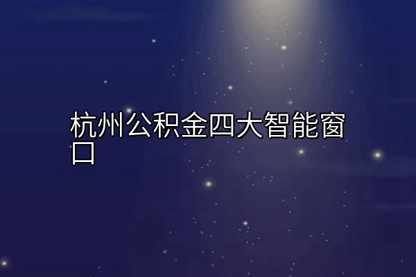 杭州公积金四大智能窗口