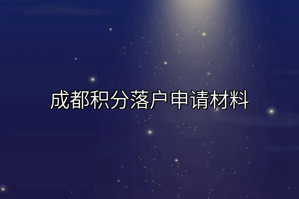 成都积分落户申请材料