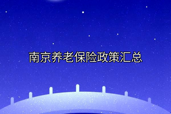 南京养老保险政策汇总