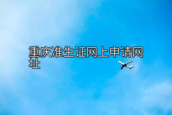 重庆准生证网上申请网址