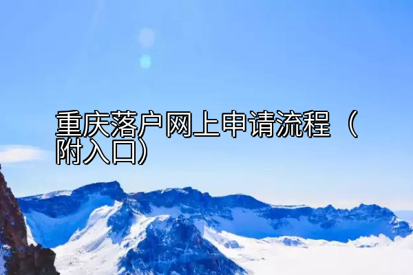 重庆落户网上申请流程（附入口）