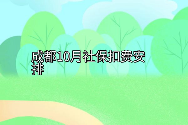 成都10月社保扣费安排