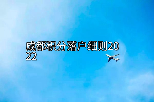 成都积分落户细则2022