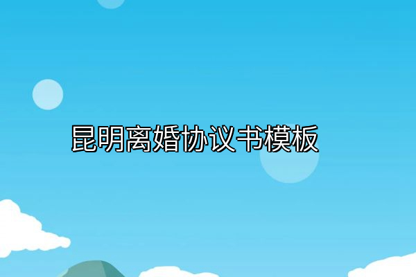 昆明离婚协议书模板