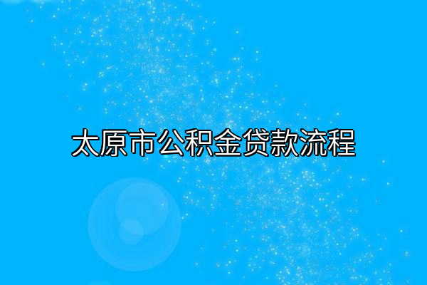 太原市公积金贷款流程