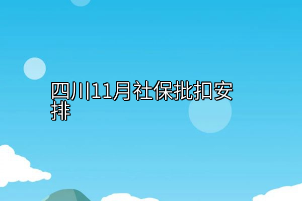 四川11月社保批扣安排