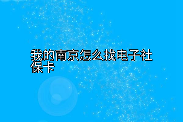 我的南京怎么找电子社保卡
