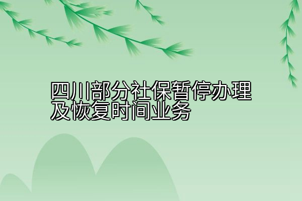 四川部分社保暂停办理及恢复时间业务