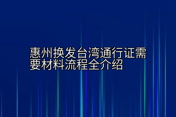 惠州换发台湾通行证需要材料流程全介绍