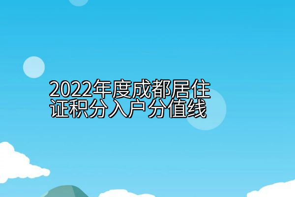 2022年度成都居住证积分入户分值线