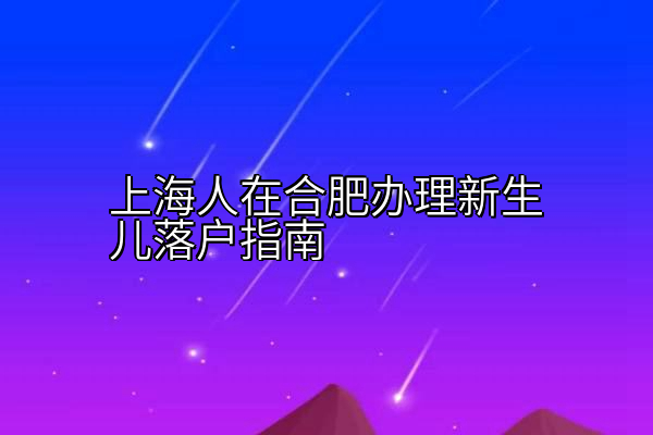 上海人在合肥办理新生儿落户指南
