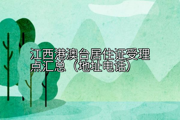 江西港澳台居住证受理点汇总（地址电话）