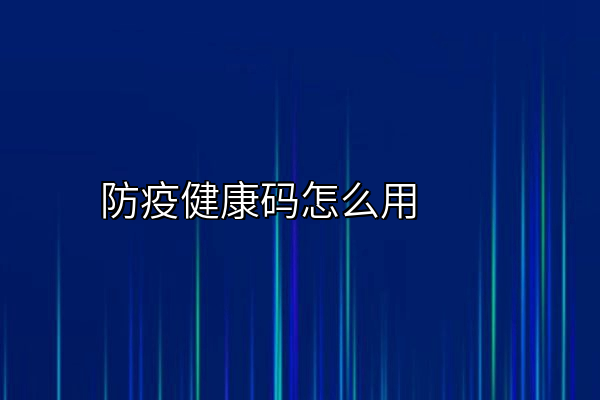 防疫健康码怎么用