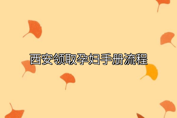 西安领取孕妇手册流程