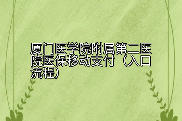 厦门医学院附属第二医院医保移动支付（入口流程）