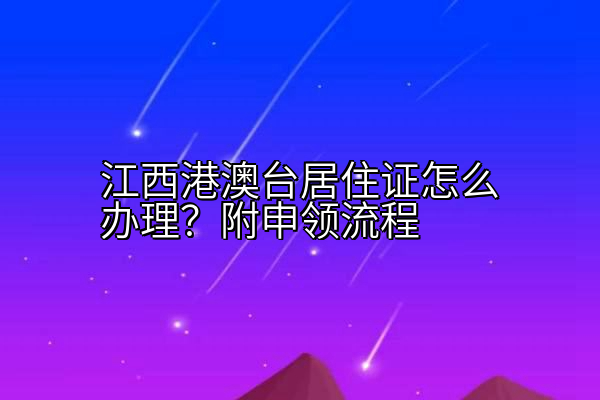 江西港澳台居住证怎么办理？附申领流程