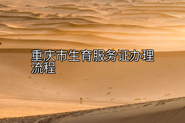 重庆市生育服务证办理流程