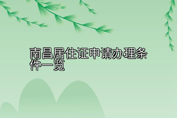 南昌居住证申请办理条件一览