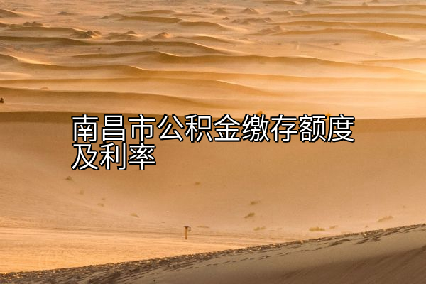 南昌市公积金缴存额度及利率