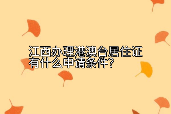 江西办理港澳台居住证有什么申请条件？