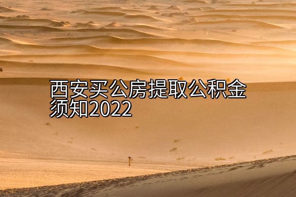 西安买公房提取公积金须知2022