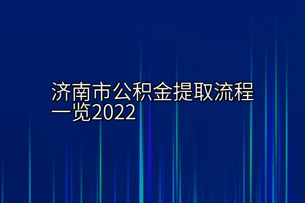 济南市公积金提取流程一览2022