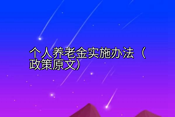 个人养老金实施办法（政策原文）
