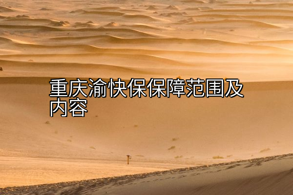 重庆渝快保保障范围及内容