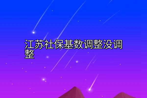 江苏社保基数调整没调整